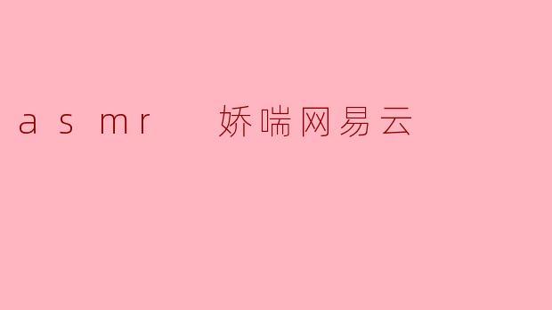 asmr 娇喘网易云